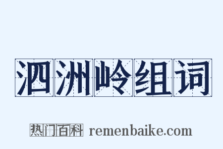 泗洲岭组词是什么意思的图片